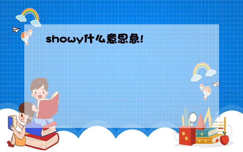 showy什么意思急!