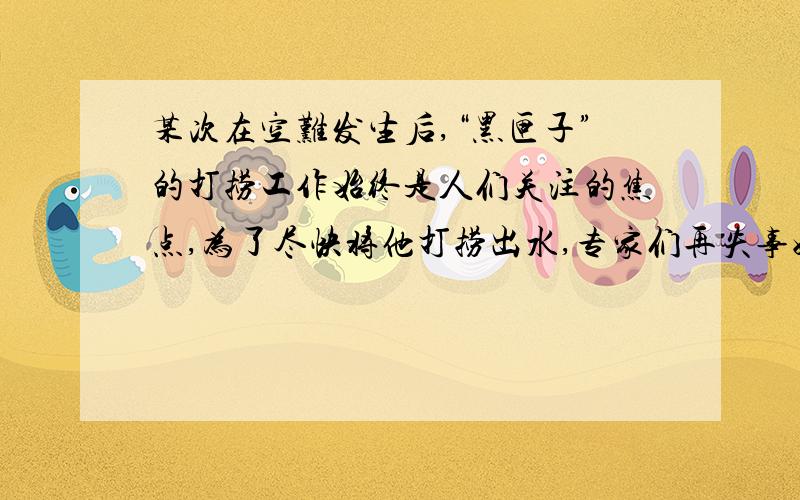 某次在空难发生后,“黑匣子”的打捞工作始终是人们关注的焦点,为了尽快将他打捞出水,专家们再失事好海域进行探测,测量船在海面向海底发射波速为1450M每秒的超声波,并测得超声波从反射