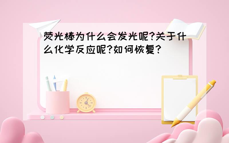 荧光棒为什么会发光呢?关于什么化学反应呢?如何恢复?