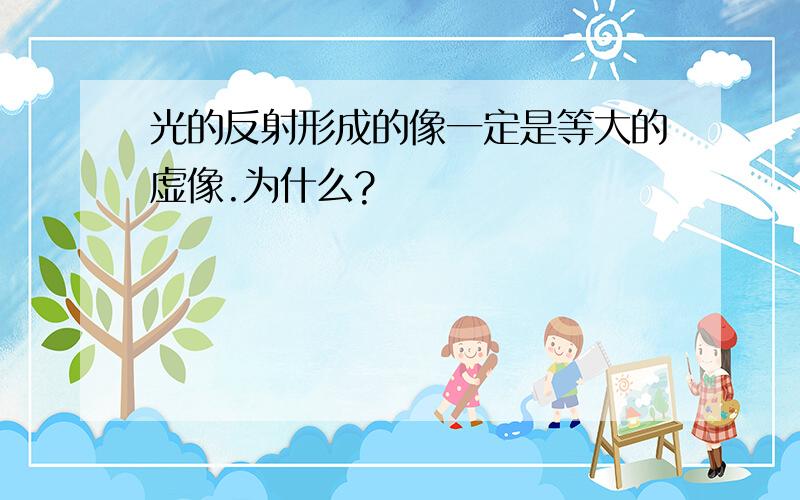 光的反射形成的像一定是等大的虚像.为什么?