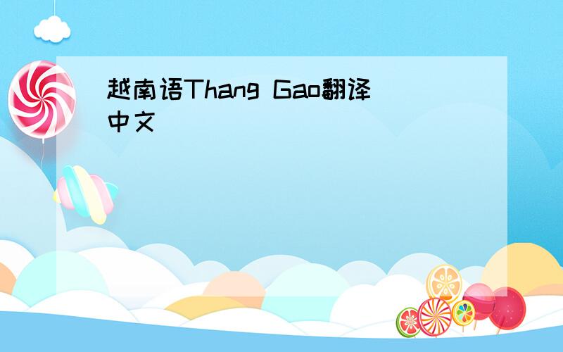 越南语Thang Gao翻译中文