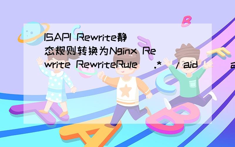 ISAPI Rewrite静态规则转换为Nginx Rewrite RewriteRule (.*)/aid_([a-z]+).htm $1/ask\.php\?id=$2 [I]RewriteRule (.*)/([a-z]+) $1/list\.php\?id=$2 [I]RewriteRule (.*)/([0-9]+)_([a-z]+)-([0-9]+) $1/list\.php\?id=$3&lm=$2&p=$4 [I]RewriteRule (.*)/ta