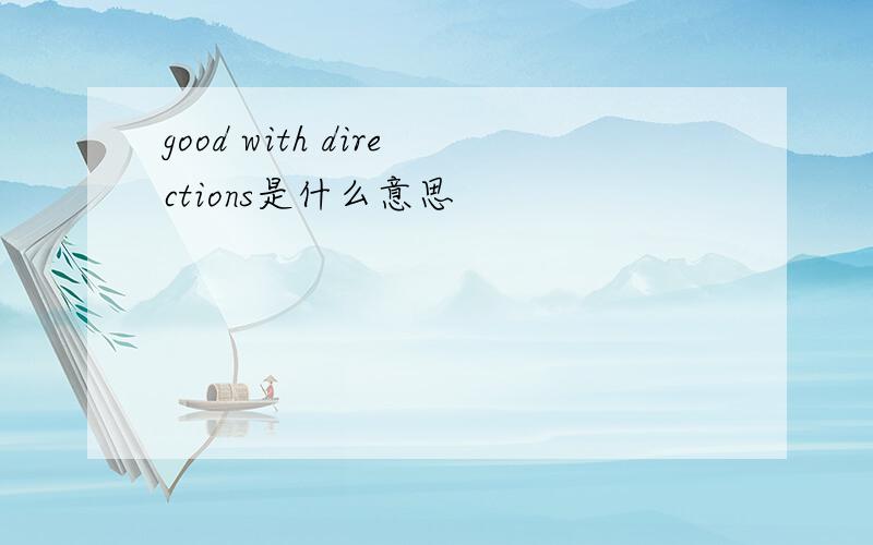 good with directions是什么意思