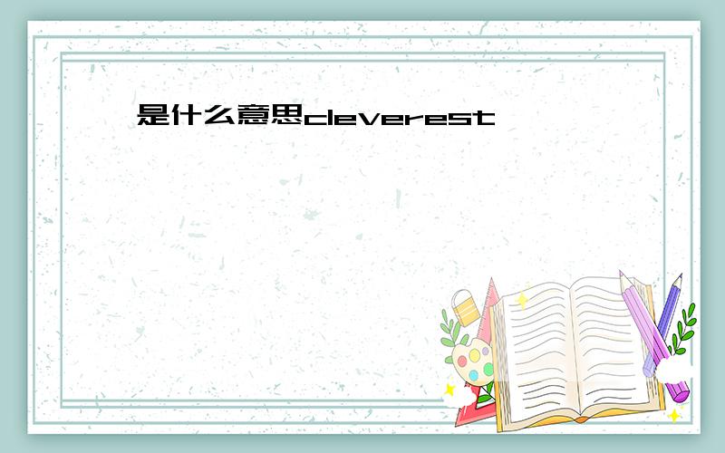 是什么意思cleverest