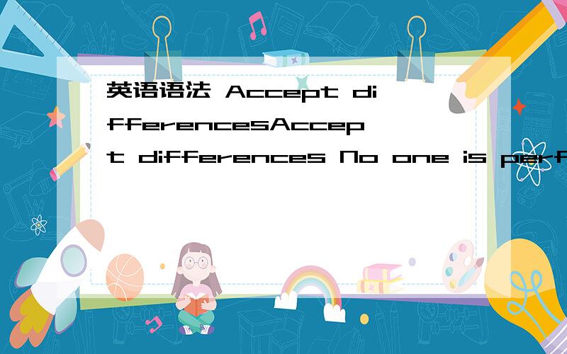 英语语法 Accept differencesAccept differences No one is perfect.However; healthy arguments are good for the relationship,hence; the most important thing would be learning how to compromise with one another.healthy arguments 只是表示谈论健