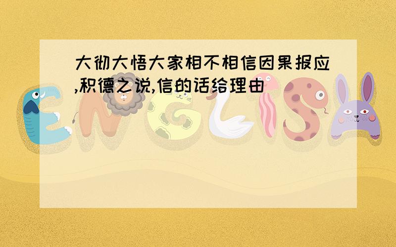 大彻大悟大家相不相信因果报应,积德之说,信的话给理由