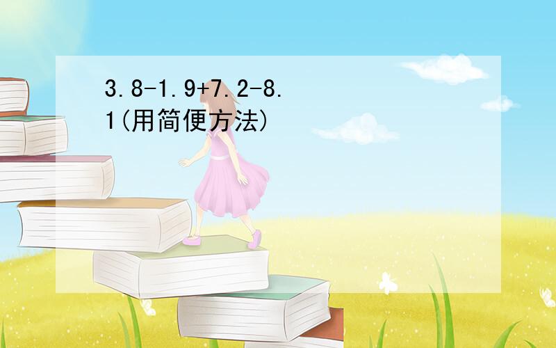 3.8-1.9+7.2-8.1(用简便方法)