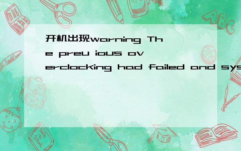 开机出现warning The preu ious overclocking had failed and systemwill res