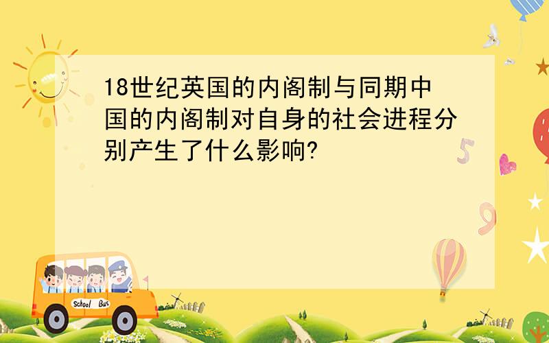 18世纪英国的内阁制与同期中国的内阁制对自身的社会进程分别产生了什么影响?