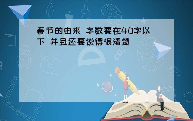 春节的由来 字数要在40字以下 并且还要说得很清楚