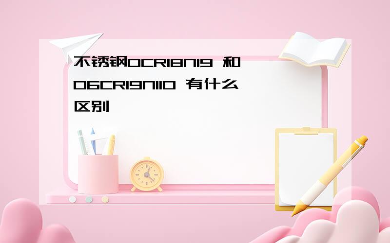 不锈钢OCR18NI9 和 06CR19NI10 有什么区别