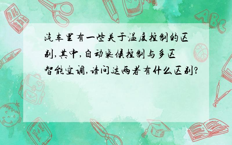 汽车里有一些关于温度控制的区别,其中,自动气候控制与多区智能空调,请问这两者有什么区别?