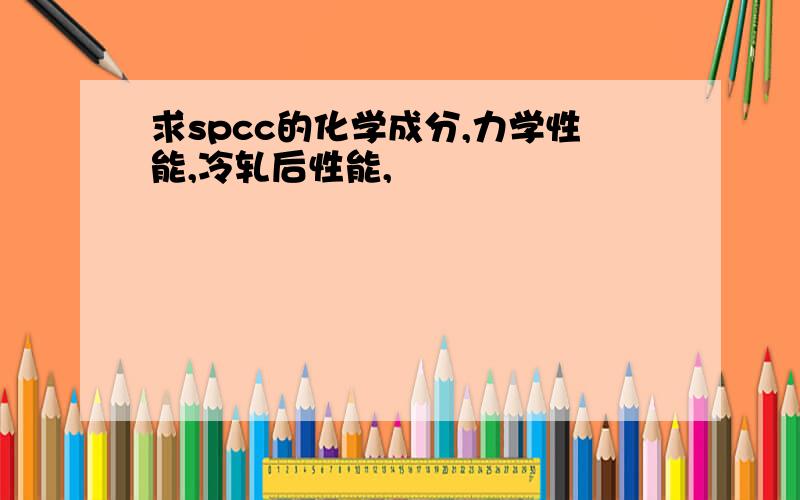 求spcc的化学成分,力学性能,冷轧后性能,