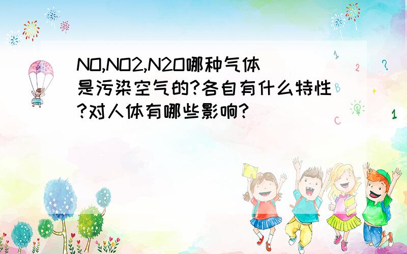 NO,NO2,N2O哪种气体是污染空气的?各自有什么特性?对人体有哪些影响?