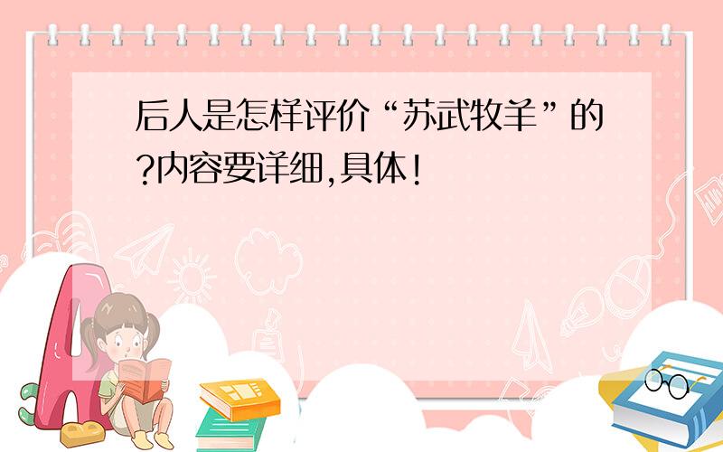 后人是怎样评价“苏武牧羊”的?内容要详细,具体!