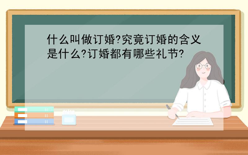 什么叫做订婚?究竟订婚的含义是什么?订婚都有哪些礼节?