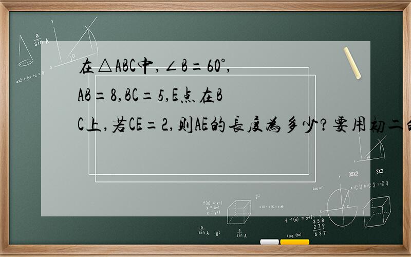 在△ABC中,∠B=60°,AB=8,BC=5,E点在BC上,若CE=2,则AE的长度为多少?要用初二的勾股定理知识来回答.