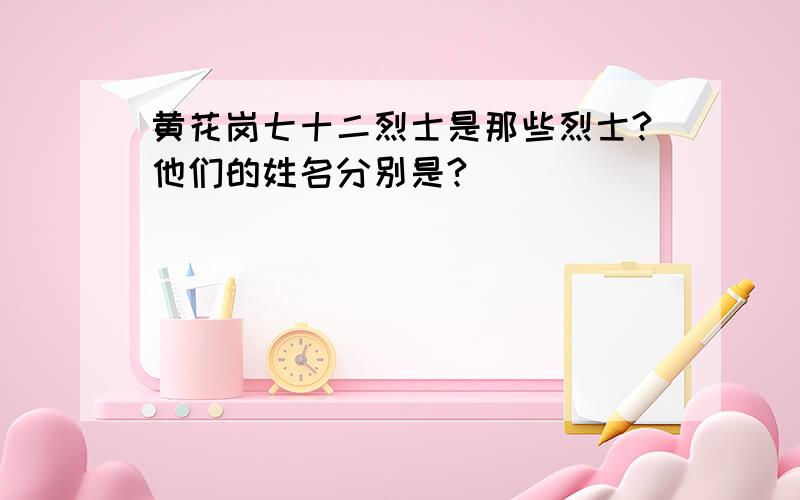 黄花岗七十二烈士是那些烈士?他们的姓名分别是?