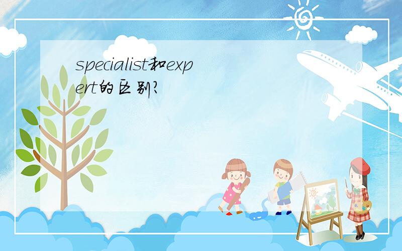 specialist和expert的区别?