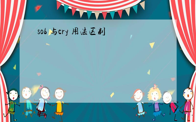 sob 与cry 用法区别