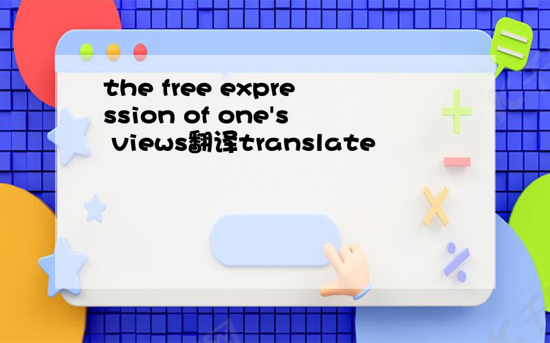 the free expression of one's views翻译translate