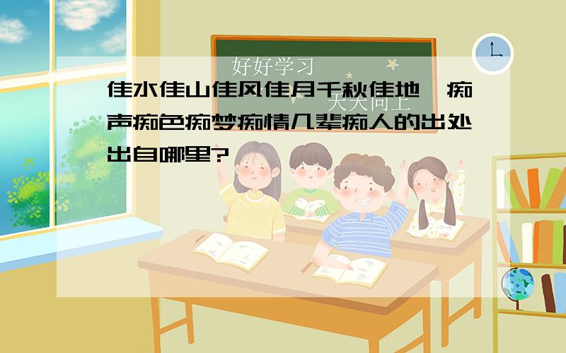 佳水佳山佳风佳月千秋佳地,痴声痴色痴梦痴情几辈痴人的出处出自哪里?