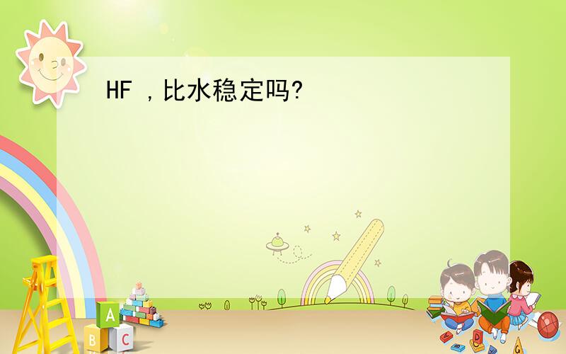 HF ,比水稳定吗?