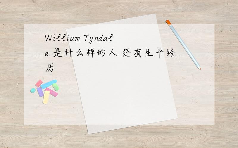 William Tyndale 是什么样的人 还有生平经历