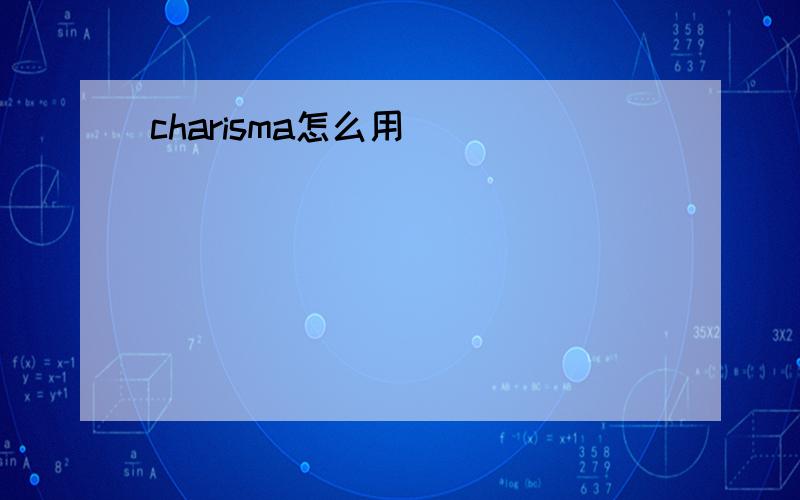 charisma怎么用