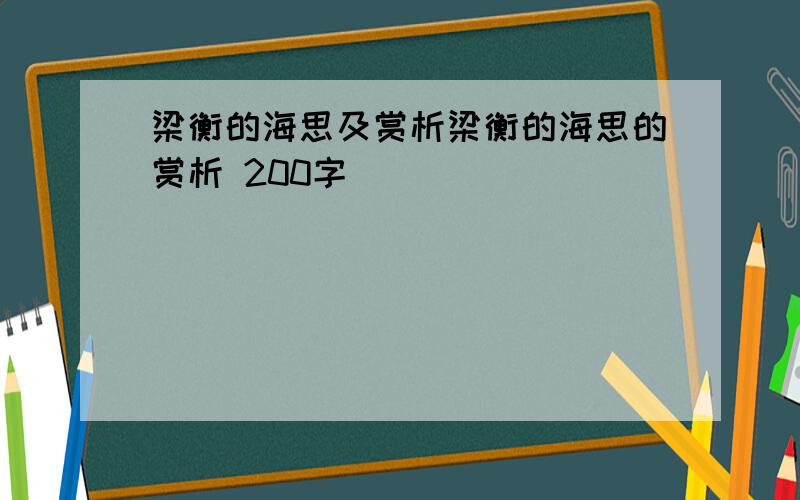 梁衡的海思及赏析梁衡的海思的赏析 200字