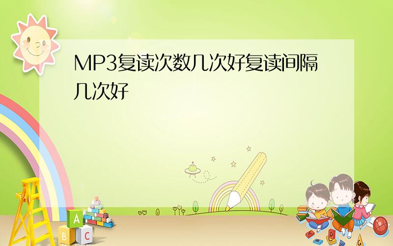 MP3复读次数几次好复读间隔几次好