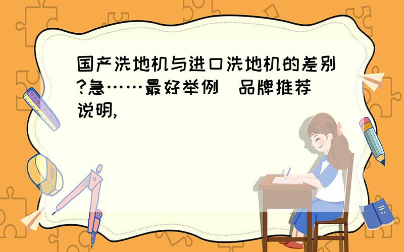 国产洗地机与进口洗地机的差别?急……最好举例（品牌推荐）说明,