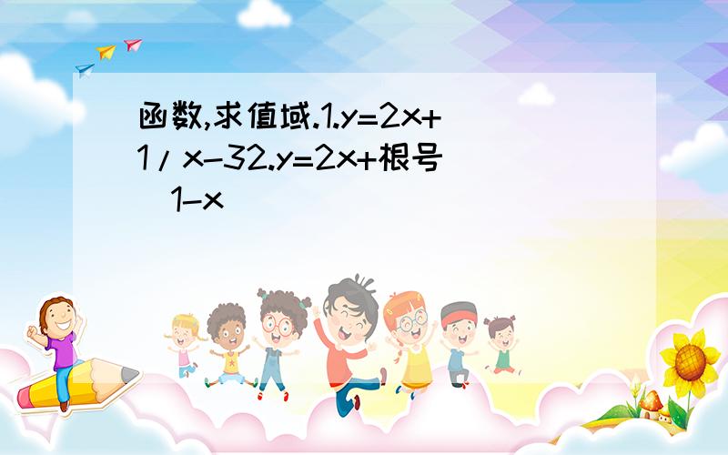 函数,求值域.1.y=2x+1/x-32.y=2x+根号（1-x)