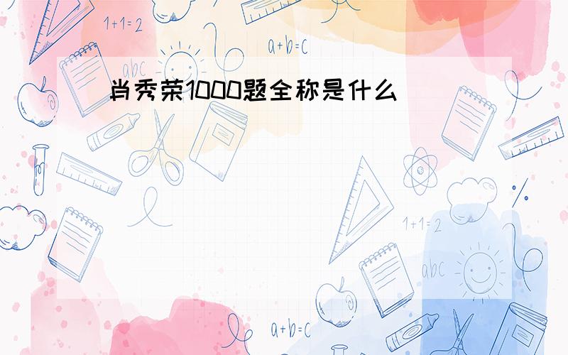 肖秀荣1000题全称是什么