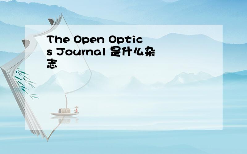 The Open Optics Journal 是什么杂志