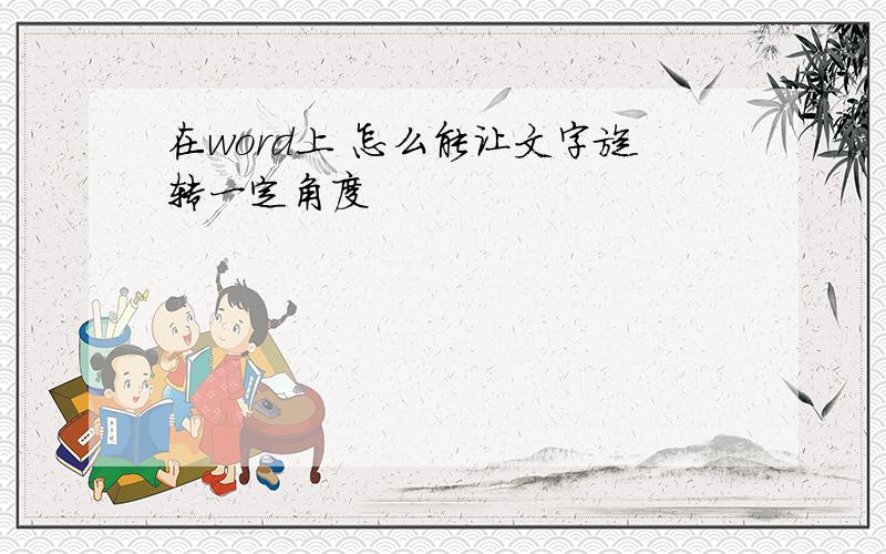 在word上 怎么能让文字旋转一定角度