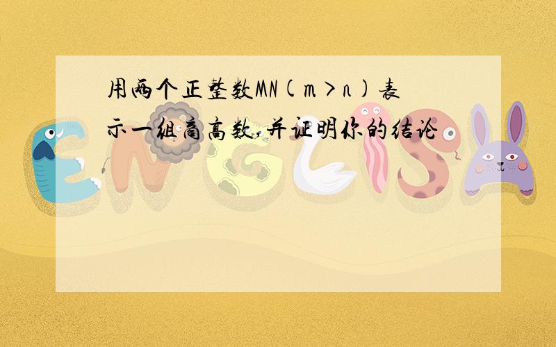 用两个正整数MN(m>n)表示一组商高数,并证明你的结论