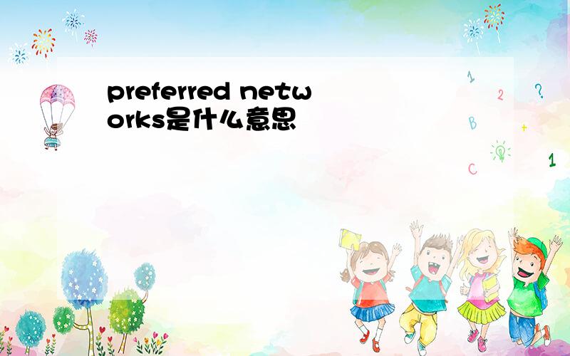 preferred networks是什么意思