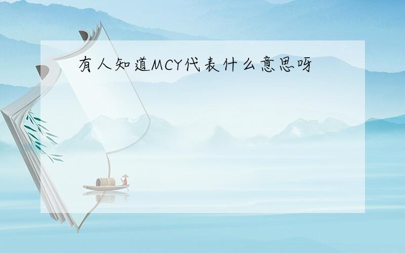 有人知道MCY代表什么意思呀