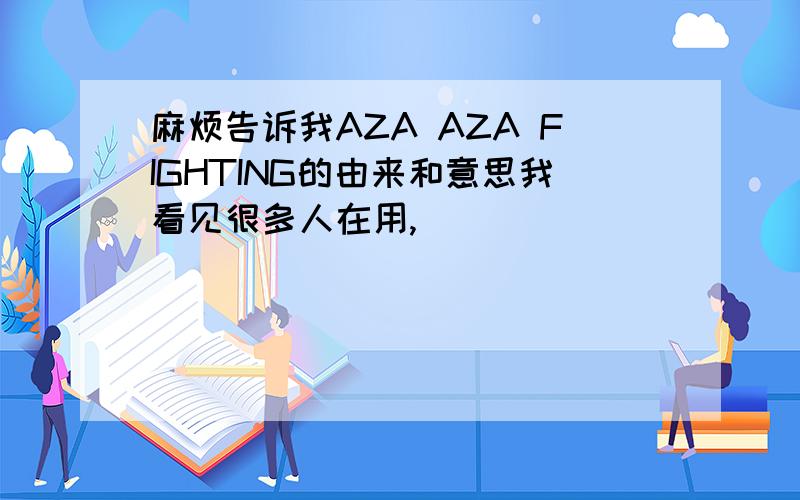 麻烦告诉我AZA AZA FIGHTING的由来和意思我看见很多人在用,