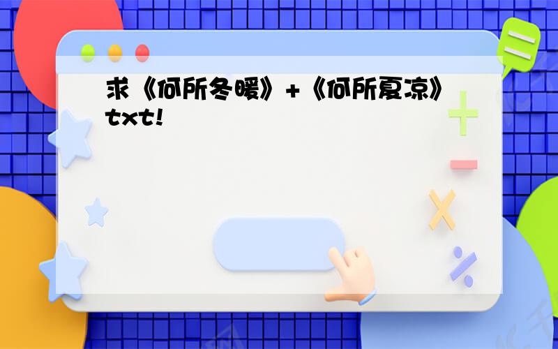 求《何所冬暖》+《何所夏凉》txt!