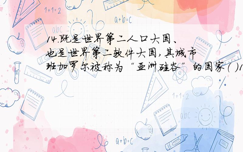 14.既是世界第二人口大国、也是世界第二软件大国,其城市班加罗尔被称为“亚洲硅谷”的国家（ ）14.既是世界第二人口大国、也是世界第二软件大国,其城市班加罗尔被称为“亚洲硅谷”的