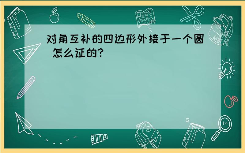 对角互补的四边形外接于一个圆 怎么证的?