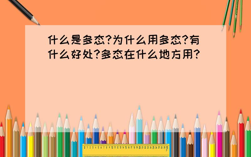 什么是多态?为什么用多态?有什么好处?多态在什么地方用?