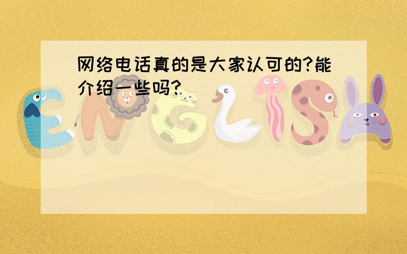 网络电话真的是大家认可的?能介绍一些吗?