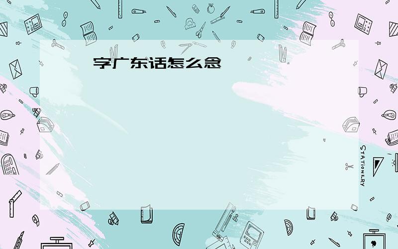 靳字广东话怎么念