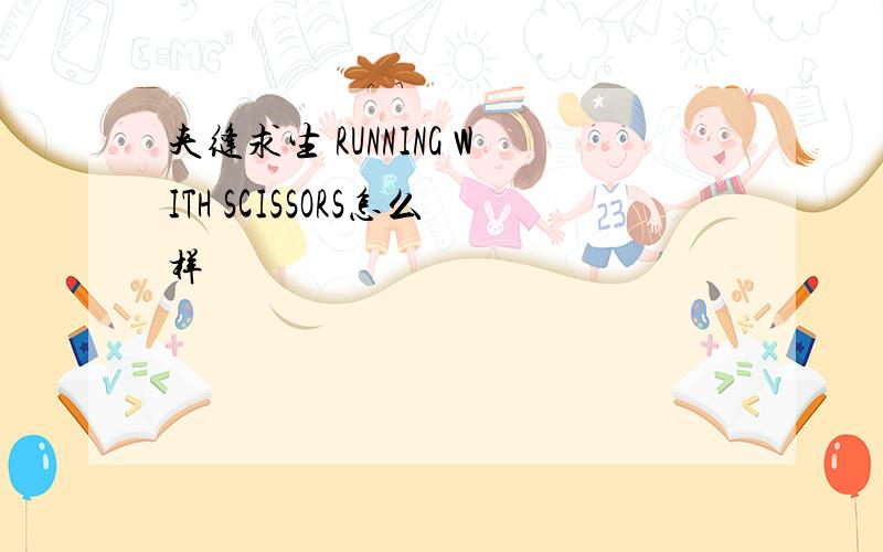 夹缝求生 RUNNING WITH SCISSORS怎么样