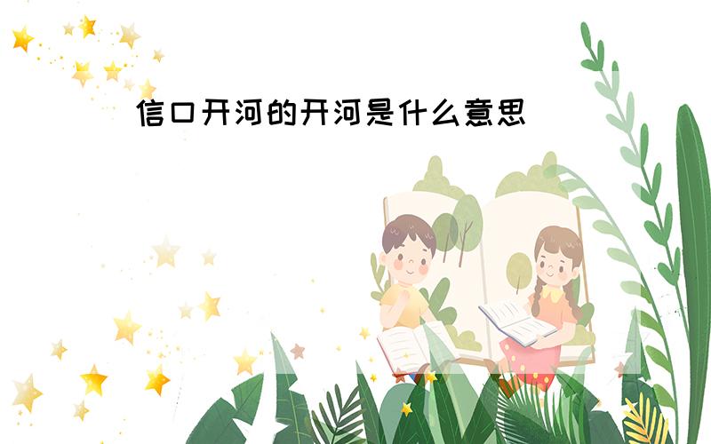 信口开河的开河是什么意思