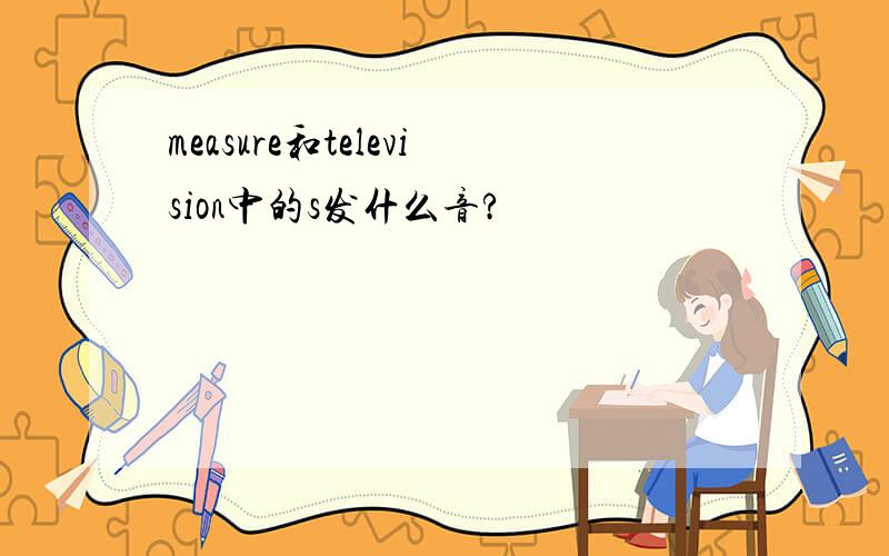 measure和television中的s发什么音?