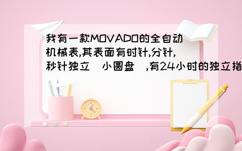 我有一款MOVADO的全自动机械表,其表面有时针,分针,秒针独立(小圆盘),有24小时的独立指针(小圆盘)还有一指针是指日期.背面从上到下为:18K movado 1881 suisse No.082 40.B2.870 water-resistant 请指教,大概